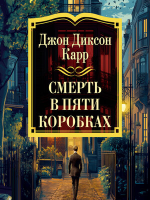 cover image of Смерть в пяти коробках